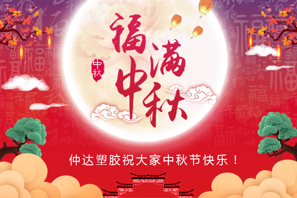 福滿中秋，仲達(dá)塑膠全體員工祝您中秋節(jié)快樂(lè)