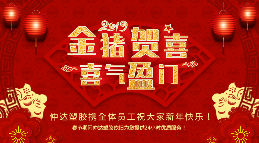 新鄉(xiāng)仲達(dá)塑膠恭祝大家新年快樂(lè)！