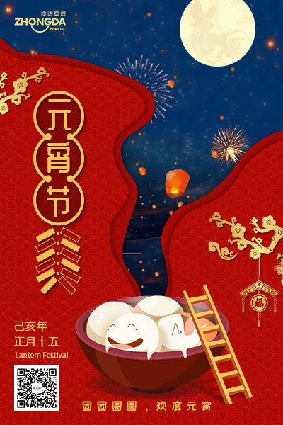 新鄉(xiāng)仲達(dá)塑膠恭祝大家元宵節(jié)快樂(lè)！