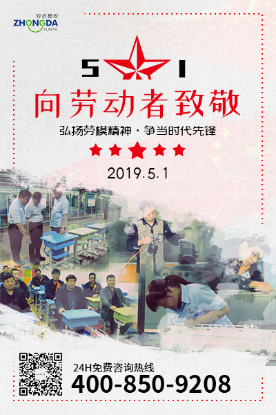 新鄉(xiāng)仲達(dá)塑膠預(yù)祝每位勞動(dòng)者節(jié)日快樂！